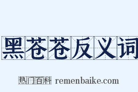 黑苍苍反义词是什么意思的图片